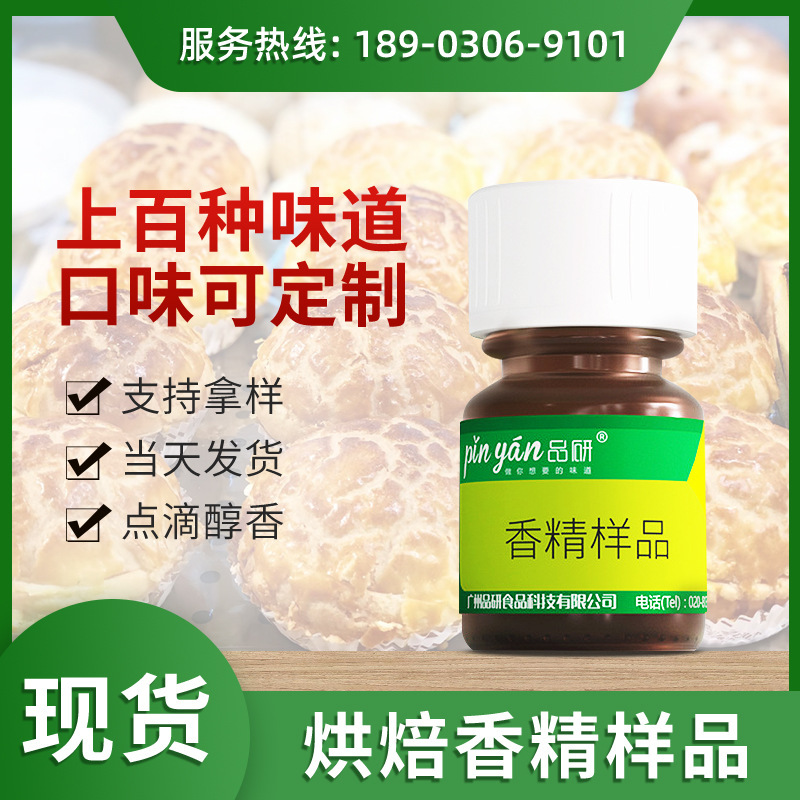 品研 烘焙香精食品级 香甜烘焙香味持久留香水溶油溶食用香精拿样
