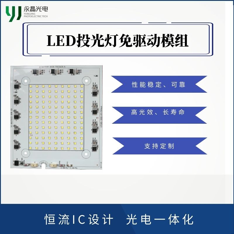 LED免驱动投光灯光源模组 220V 80W 源头厂家