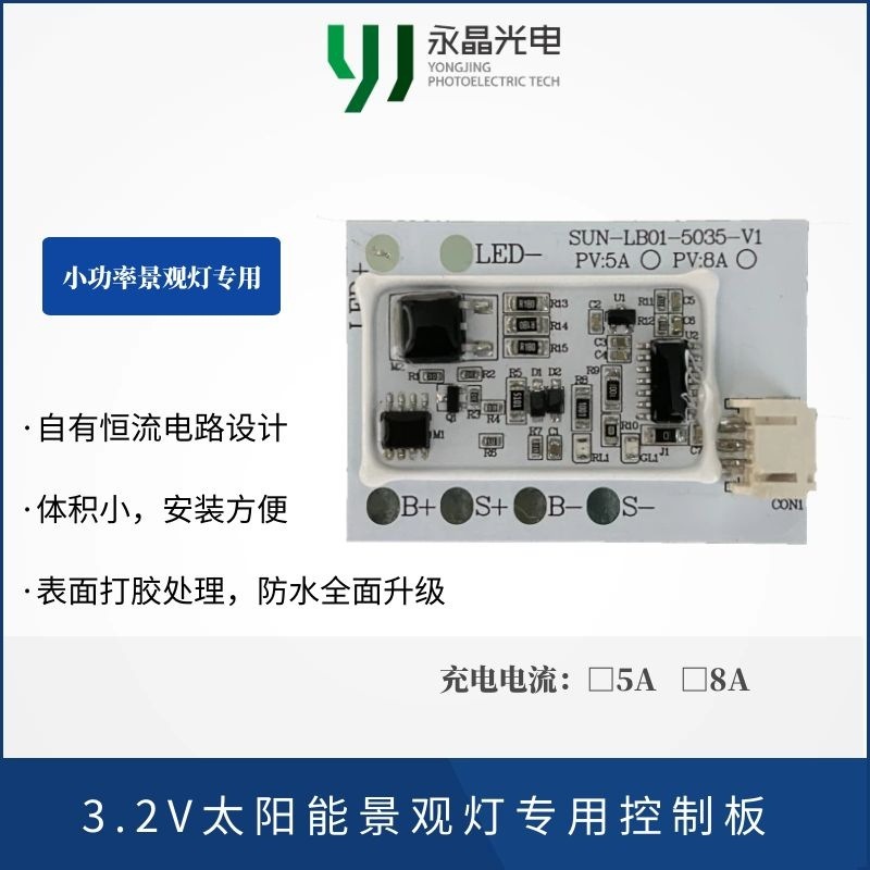 3.2V小功率景观灯控制器 5A 10A充电