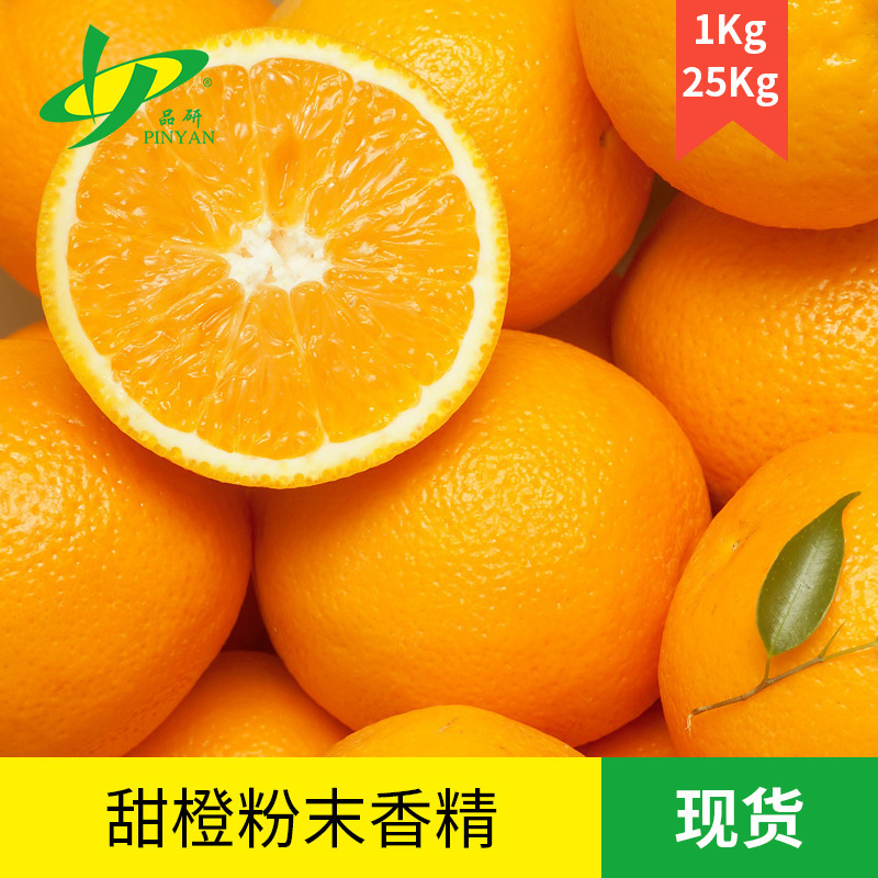 厂家直销甜橙粉末香精食品级固态饮品香粉压片糖果可用于增香调味