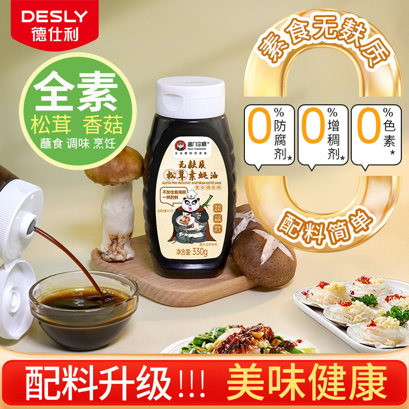 酱门宗师无麸质松茸素蚝油330g*12零添加炒菜凉拌提鲜餐厅用蚝油