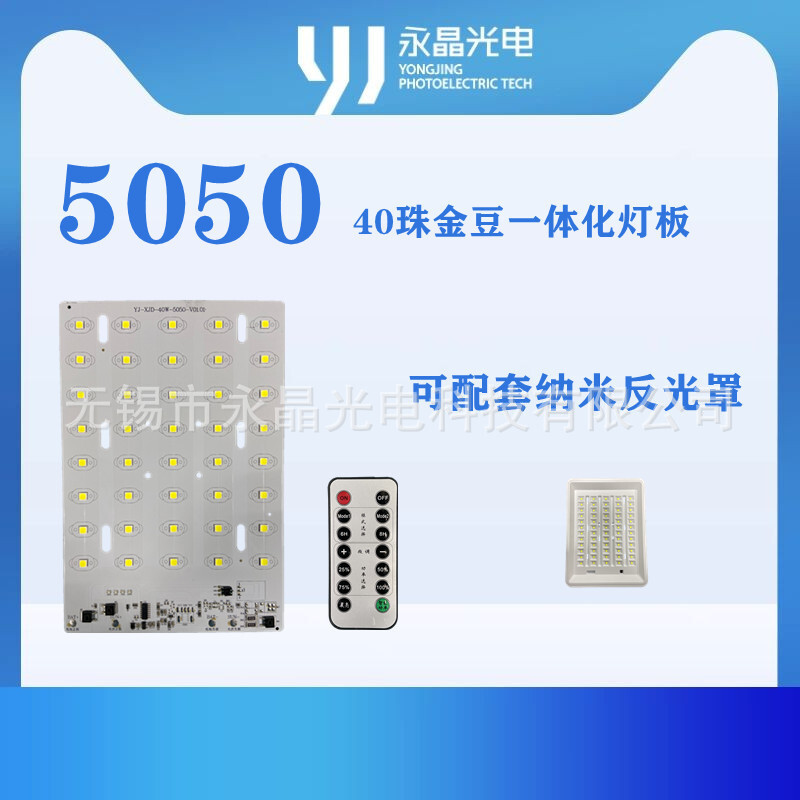 5050小金豆配套免保护板一体化灯板 40W PWM充电