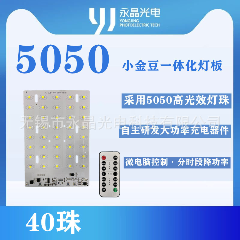 5050小金豆配套免保护板一体化灯板 40W PWM充电