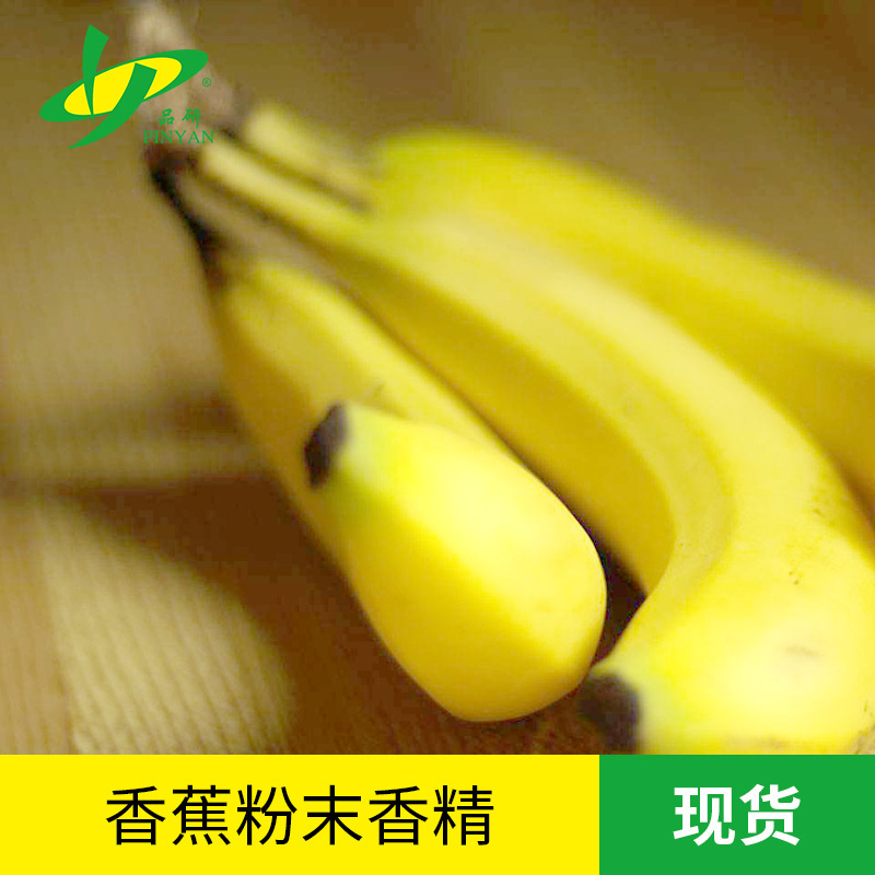品研厂价直销食品级固体饮料烘焙增香调味香蕉粉末香精量大从优