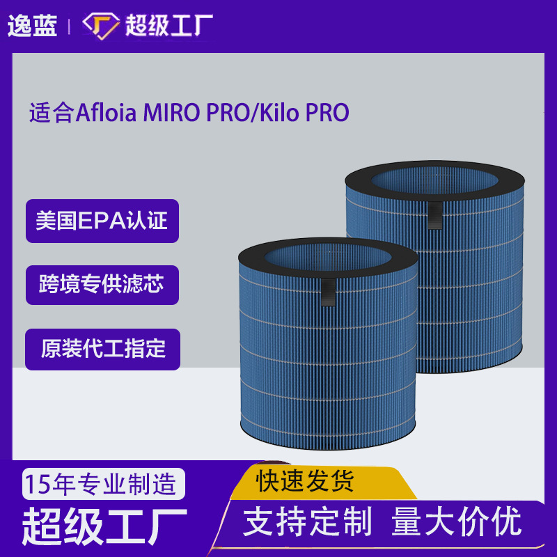 适用Afloia MIRO PRO/Kilo PRO空气净化器加湿器过滤网吸湿滤芯