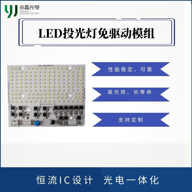 LED免驱动投光灯光源模组 220V 100W/150W/200W 源头厂家