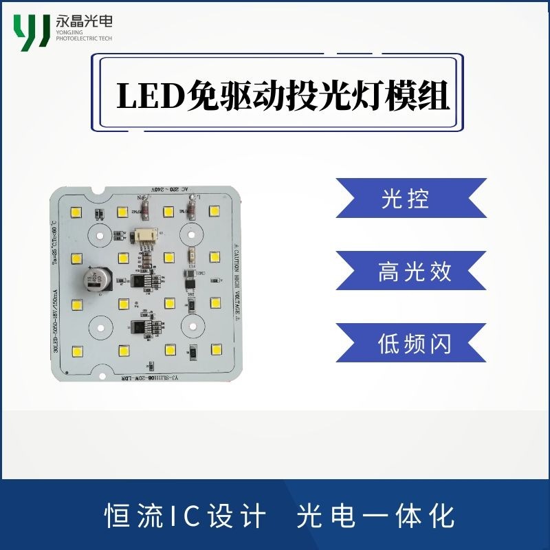 220V  免驱动LED投光灯光源模组  光控 20W 接受定制