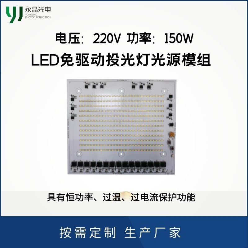 LED免驱动投光灯光源模组 220V 100W/150W/200W 源头厂家 可定制