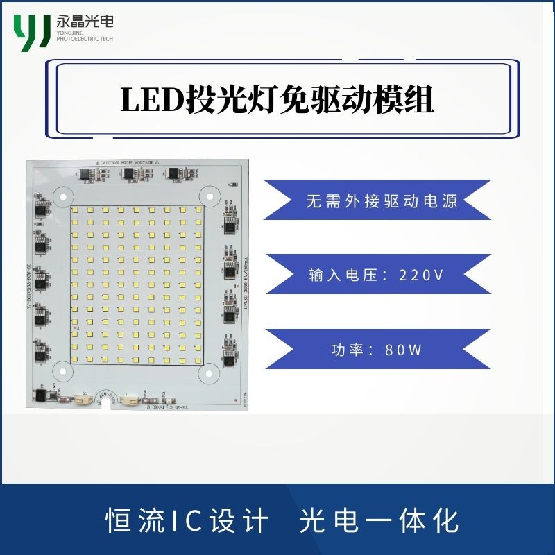 LED免驱动投光灯光源模组 220V 80W 源头厂家