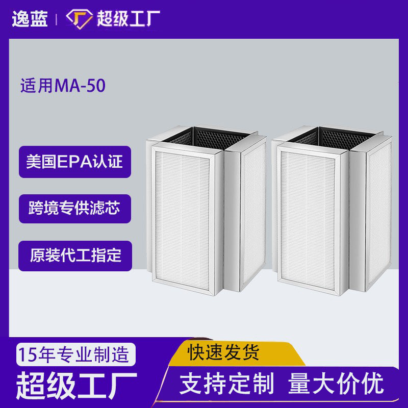 适用Medify MA-50空气净化器滤网MA50活性炭过滤器HEPA滤芯