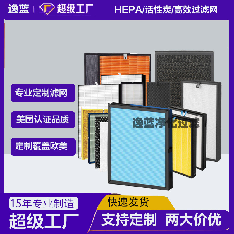 定制空气过滤网高效HEPA滤芯空气净化器活性炭滤网工业生产厂家