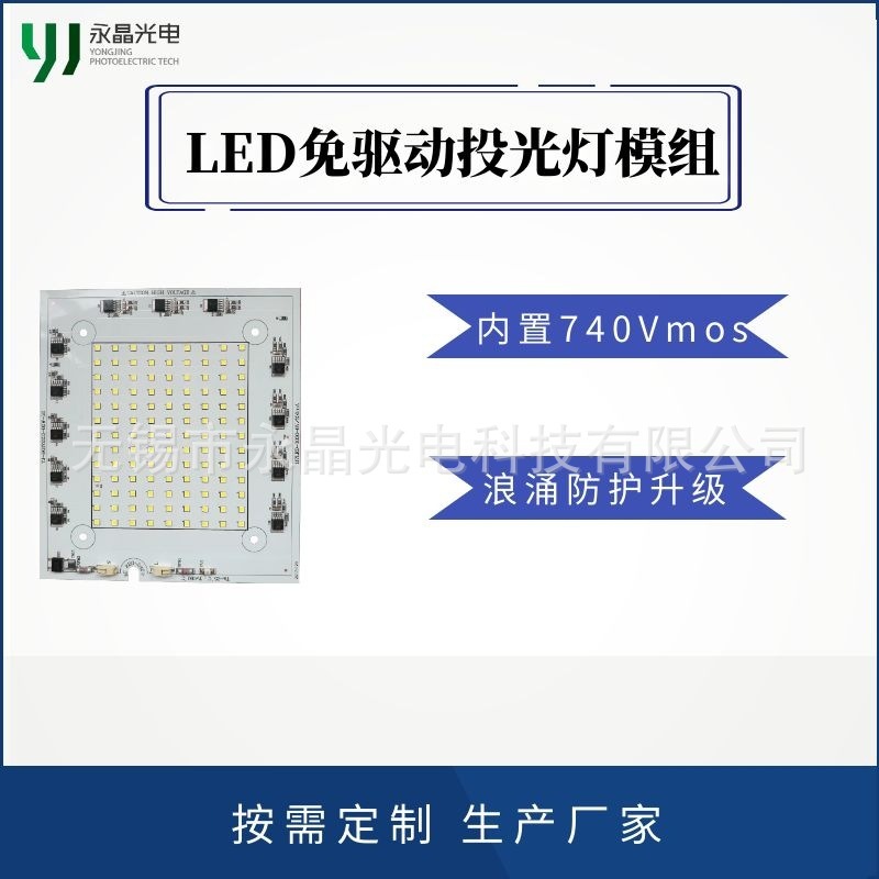 LED免驱动投光灯光源模组 220V 80W 源头厂家