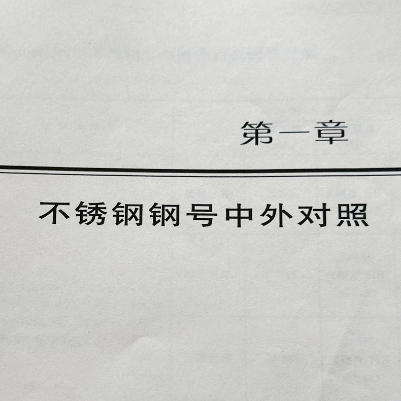 不锈钢钢号中外对照 各国常用不锈钢钢号