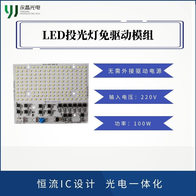 LED免驱动投光灯光源模组 220V 100W/150W/200W 源头厂家