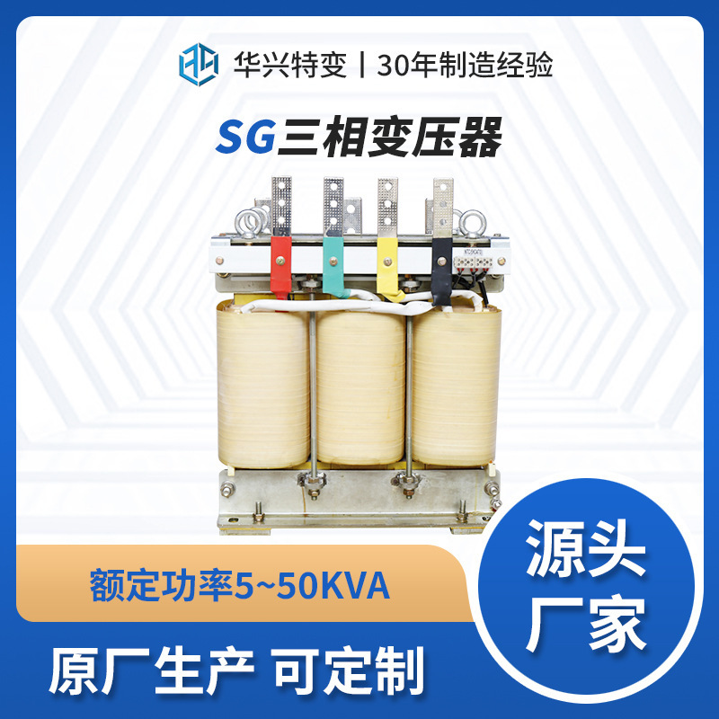 华兴生产变压器厂家供应SG-40kVA三相隔离变压器380变220干式储能