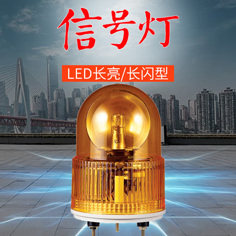 旋转爆闪灯警报闪烁灯声光报警器 220V24V12V警示灯可莱特S100R-A
