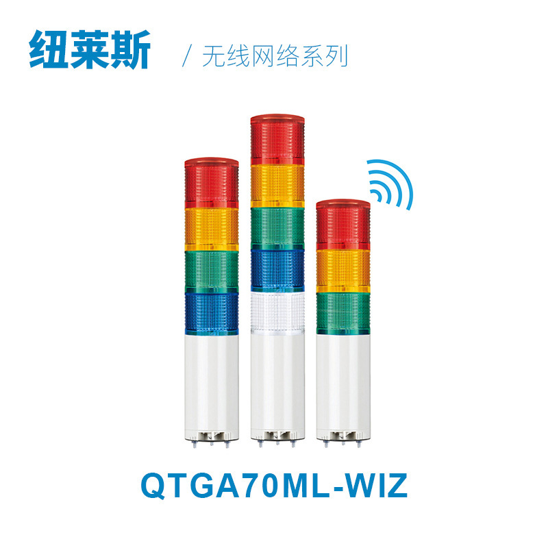 【纽莱斯】可莱特QTG70无线控制LED常亮闪亮型多层式信号灯警示灯