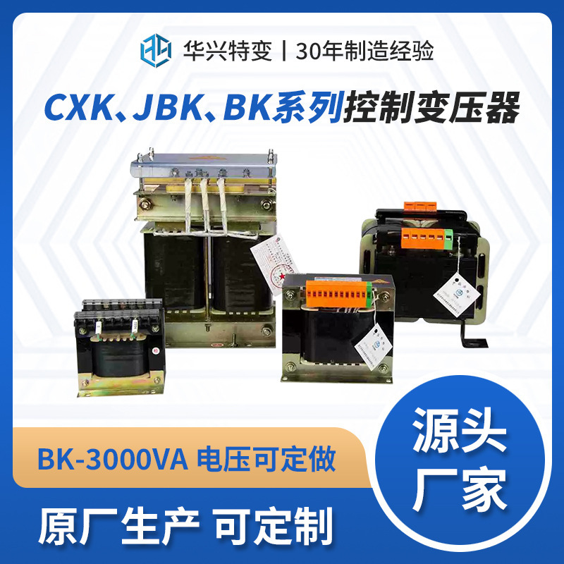 华兴源头生产厂家供应BK50~1000单相控制变压器可定制380V变220V