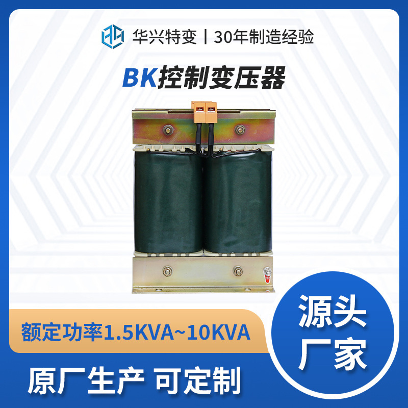 华兴变压器源头厂家定制BK-6.3kVA单相控制变压器440v380v转220v