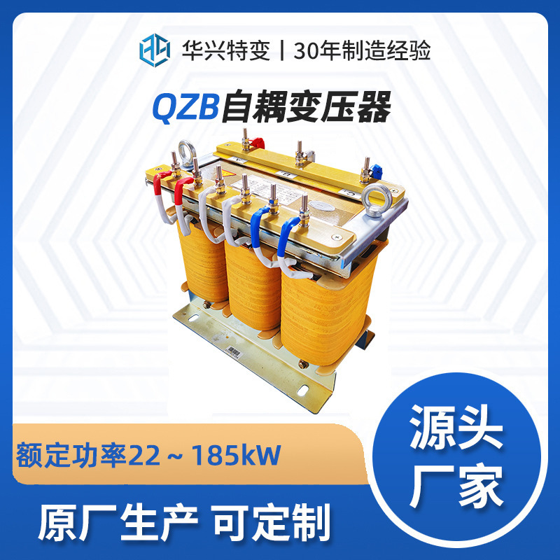 华兴特种变压器源头厂家供应QZB-40kW三相自耦变压器降压启动