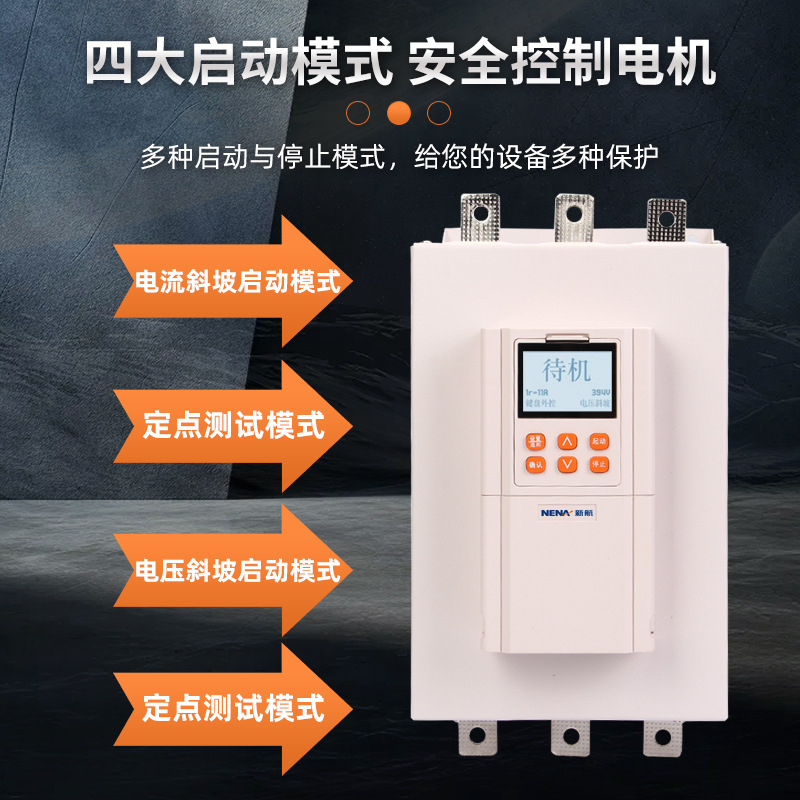 新航電氣在線軟啓動器三相電機軟起動器控制軟啓動櫃15KW