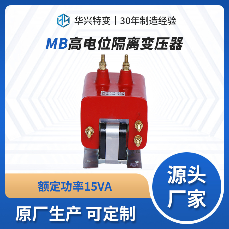 武汉华兴源头厂家加工定制MB-15高压隔离变压器耐压高电位设备