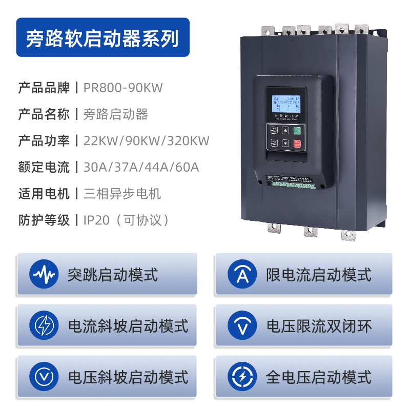 定金旁路式电机软启动器18.5KW600KW外接动电机PR800直流软起动器