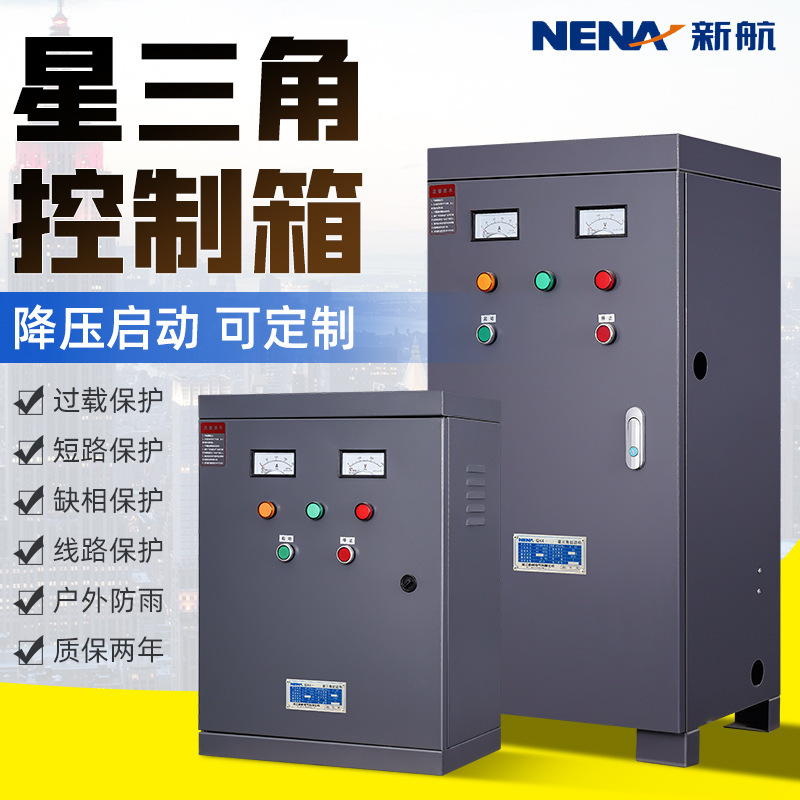 新航星三角降压启动控制箱启动器控制柜控制器30kw45KW55KW75kw