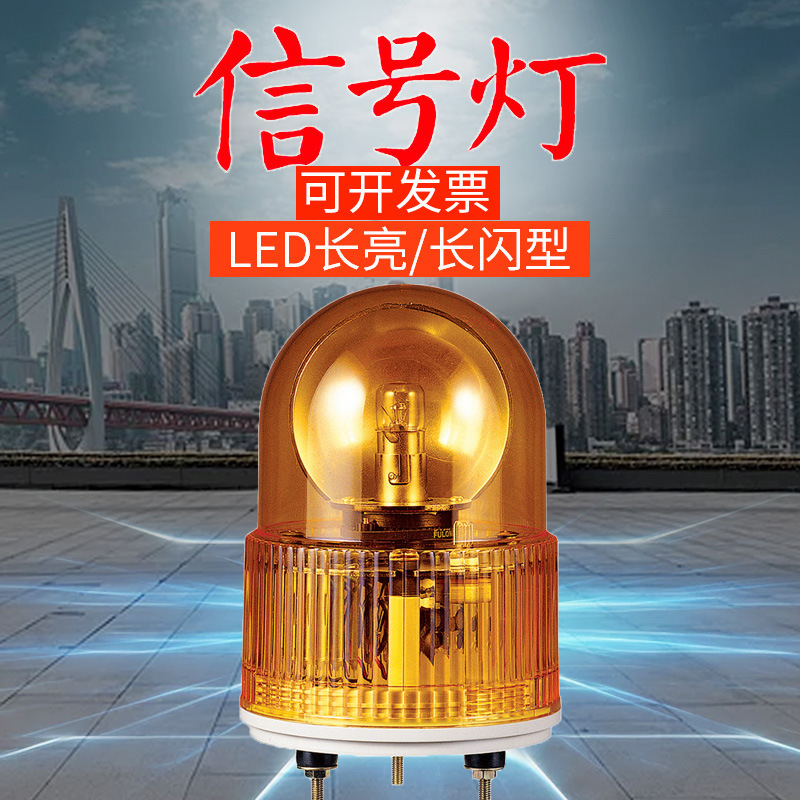 旋转爆闪灯警报闪烁灯声光报警器 220V24V12V警示灯可莱特S100R-A