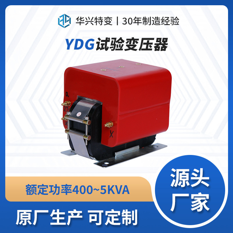 华兴特种变压器源头厂家现货YDG-0.5/50高压试验变压器200V变50kV