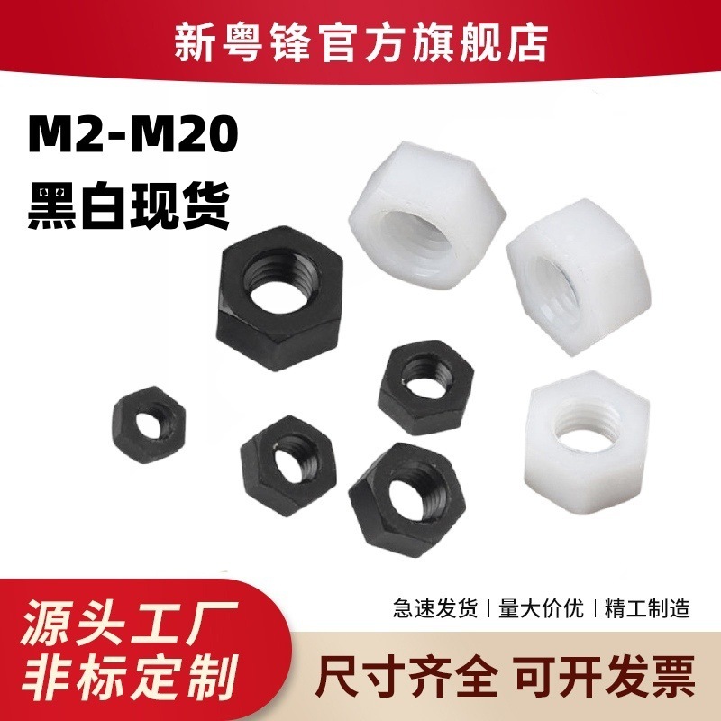 nylon nut, plastic nut, nylon hexagon plastic toy nut PA66 electron insulation insulation M2-M20