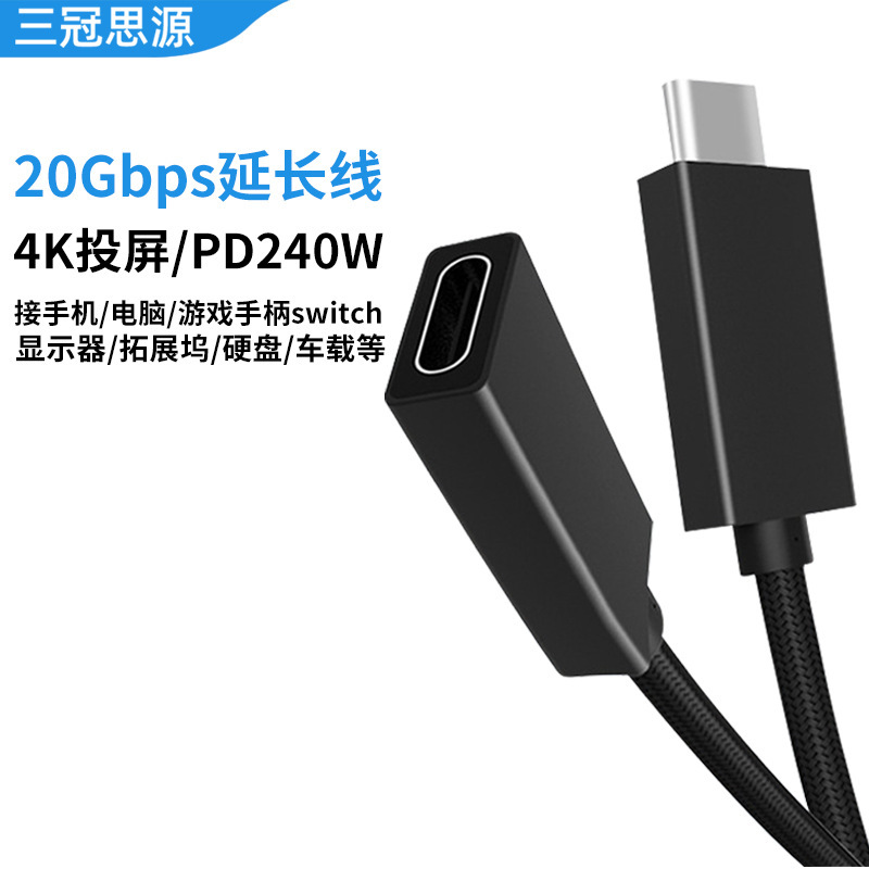 type-c延長線公轉母20Gbps硬盤電腦240W快充4K投屏USB3.2延長線