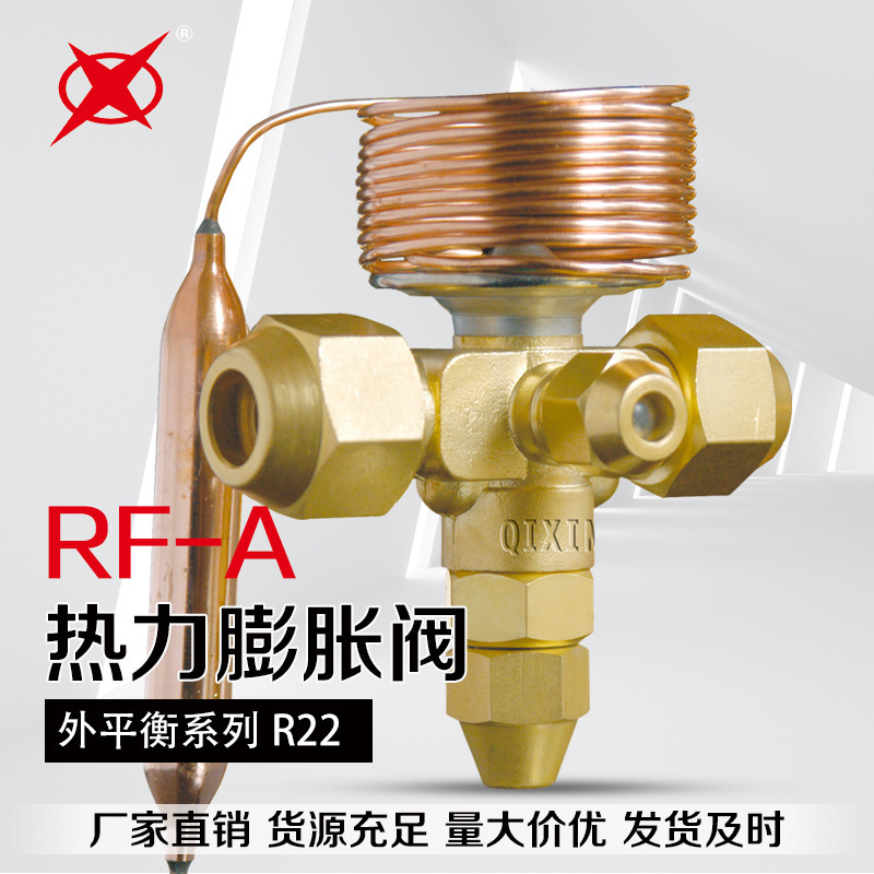 RF-A型 熱力膨脹閥 一體式膨脹閥 適用於冷庫 冷櫃 冰箱等