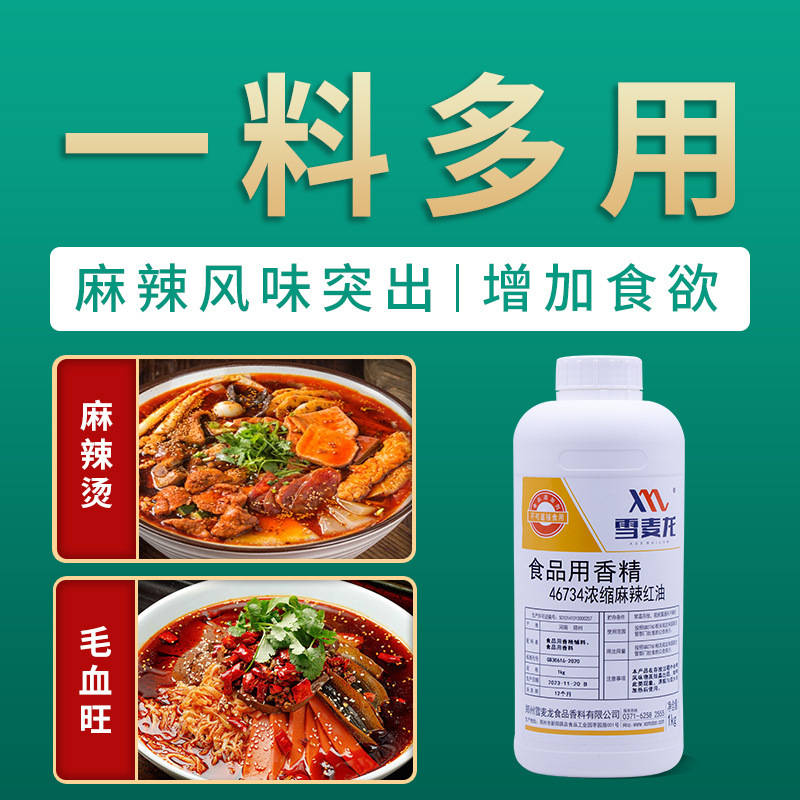 雪麦龙厂家直供商用浓缩麻辣红油一公斤装麻辣油香辣油餐饮调味品