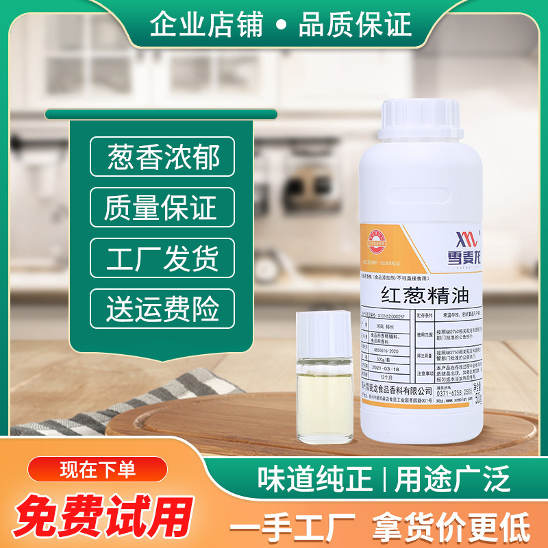 雪麦龙红葱精油 包子 饺子 抄手馅料 手抓饼 豆干 用香气好