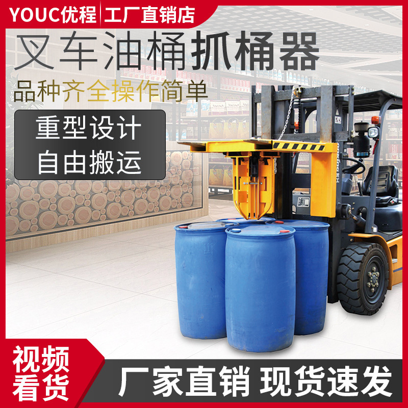 Forklift oil drums, drumsticks, buckets, heavy-lift barrel grabs, eagle-mouthed steel drums.