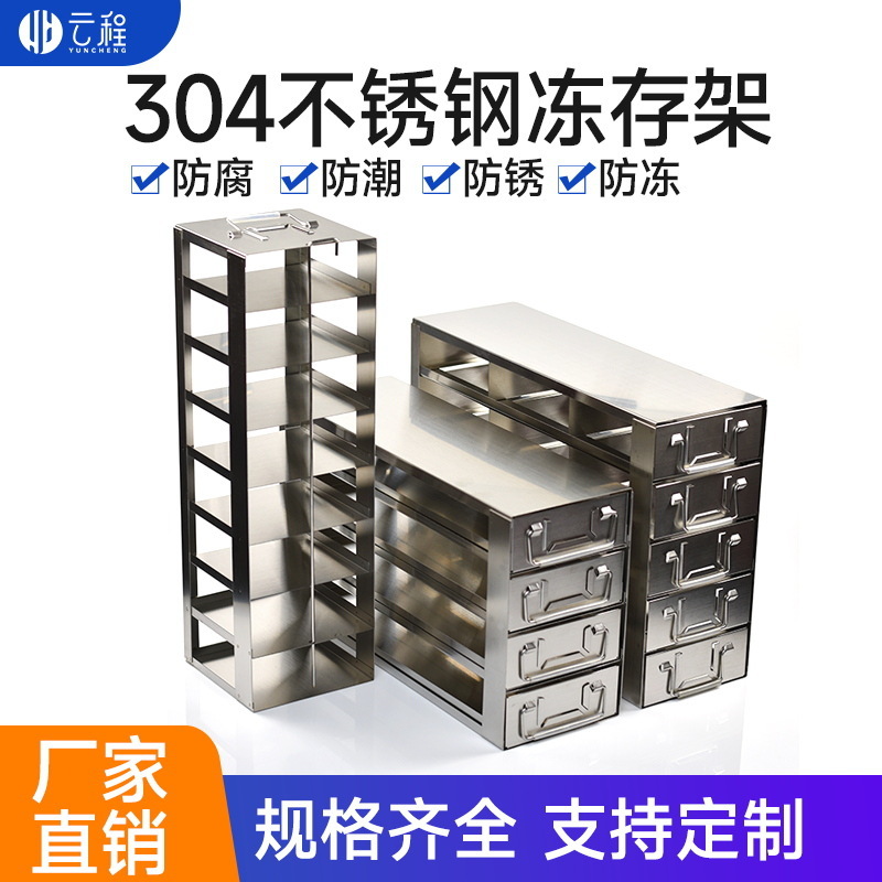廠家定製超低溫冰箱架不鏽鋼冰箱架凍存盒架樣品存儲架