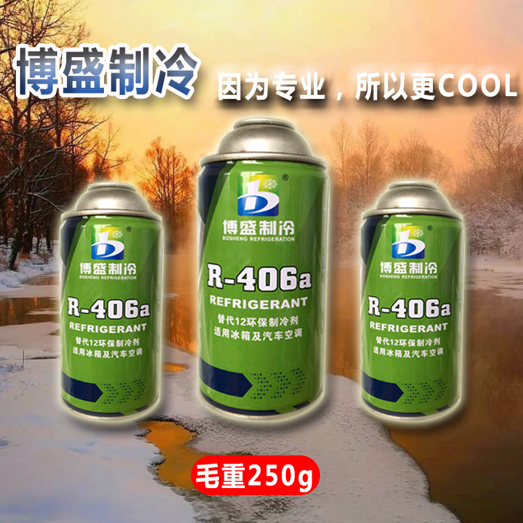 博盛正品R406a制冷剂/冷媒/雪种/Refrigeration毛重250克厂家批发