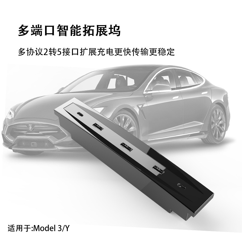 跨境外貿特斯拉model3/Y拓展塢typec轉換USB分線HUB智能擴展器