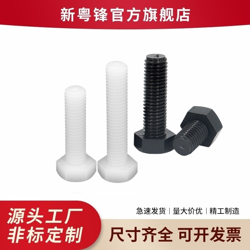 Black and white nylon bolts, insulation bolts, six o'clock nylon bolts, PA66 insulation plastic screws M3-M12.