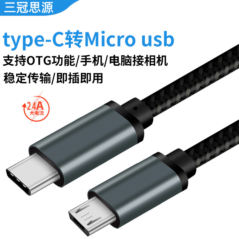 type-c转micro数据线 安卓手机OTG连接直播声卡电脑相机micro-B线