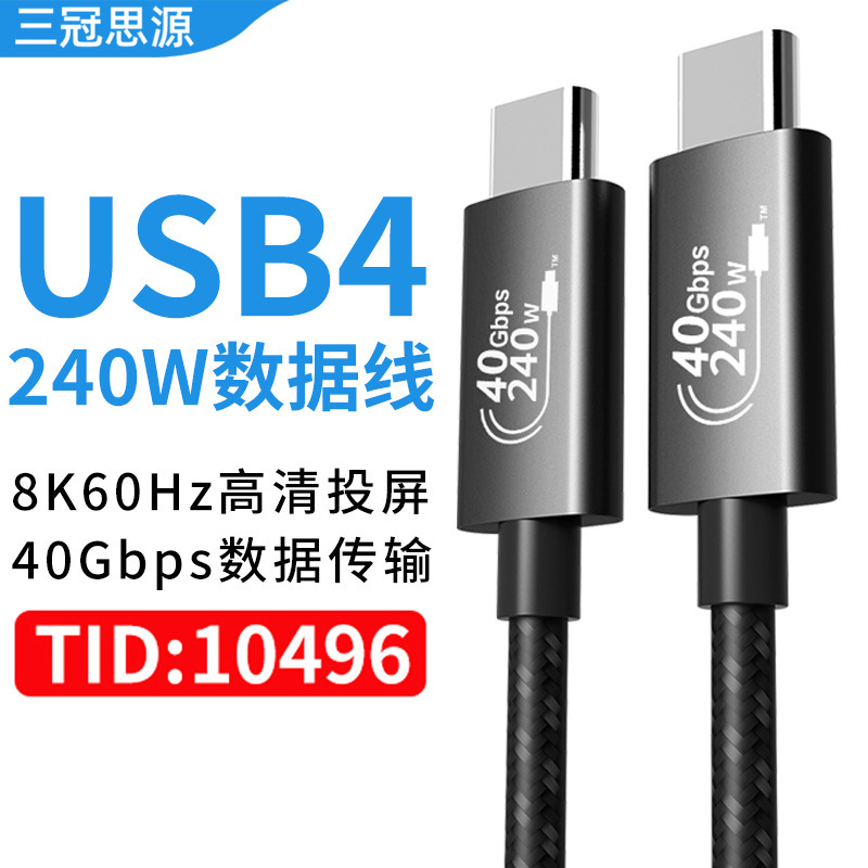 USB4数据线兼容雷电4全功能40Gbps传输8K投屏240W快充type-C线