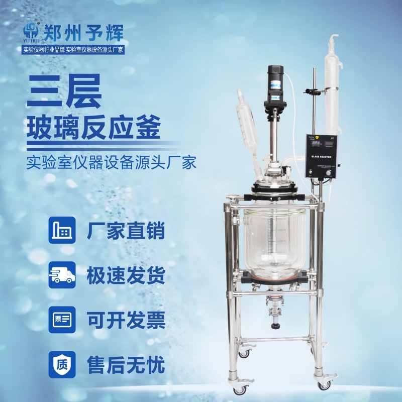 Zhengzhou's instrument, the Glass Reaction, 10L20L50L100L,3 floor glass Reaction