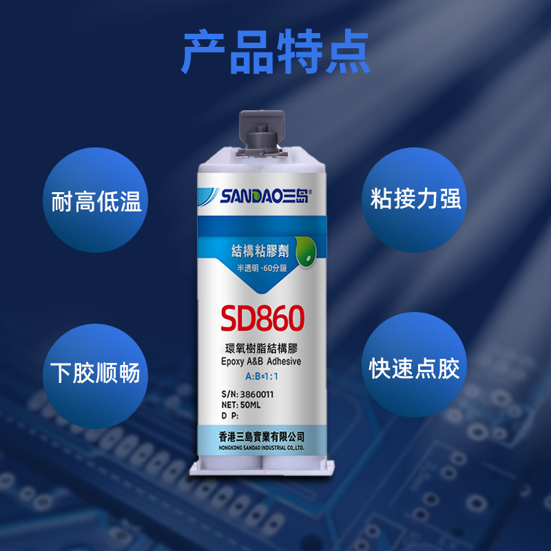 SD860半透明環氧膠雙組份硬化結構膠AB膠快速固化金屬塑料膠水