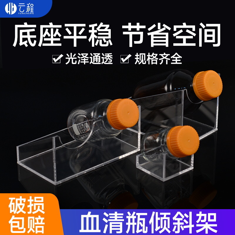 A有機玻璃血清瓶架亞克力試劑瓶架 透明斜架 單孔/雙孔100ml 250m