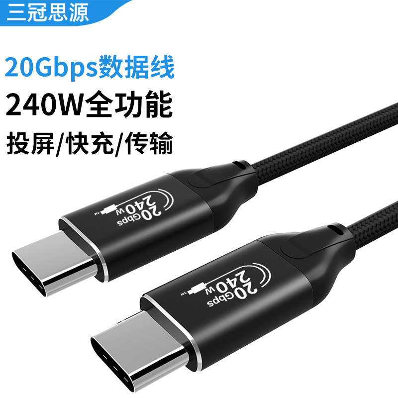 双头Type-C数据线全功能240W快充全功能4K投屏20Gbps高传输数据线