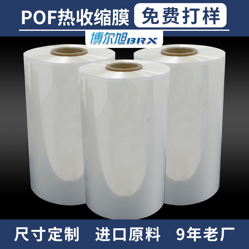 POF熱收縮膜 對摺膜寬度可選熱縮膜 茶餅紙盒透明熱縮膜批發工廠