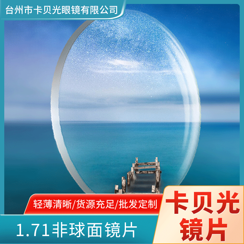 1.71 Wholesale of non-spherical blue-ray lenses with long-span lenses plus hard resin lenses