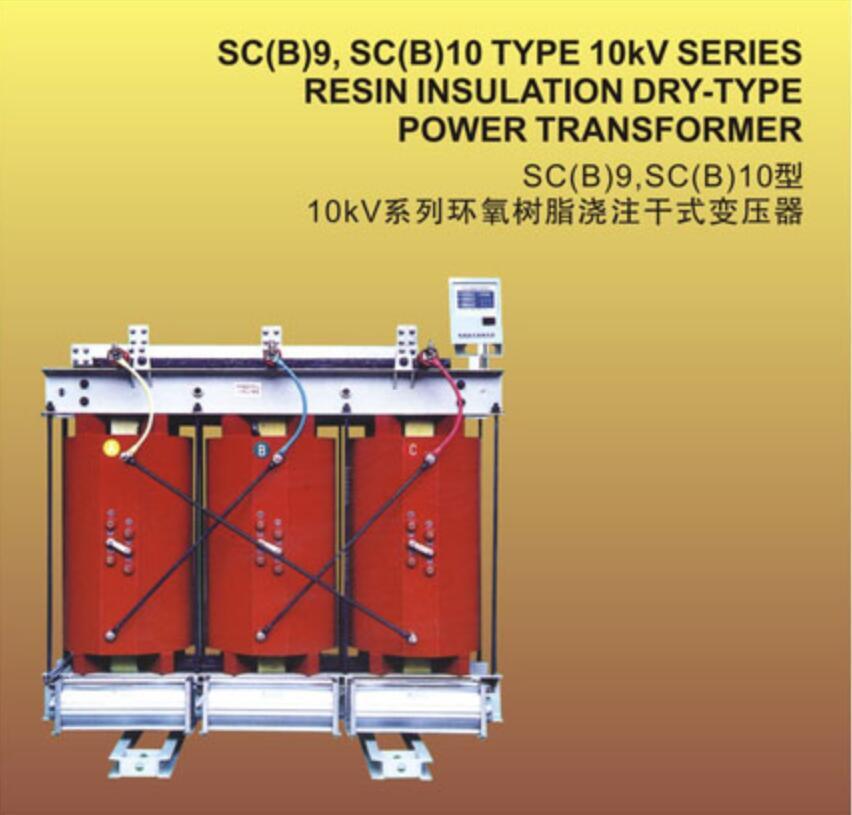 SC(B)10/SC(B)11型 1250~1600KVA环氧树脂浇注干式变压器