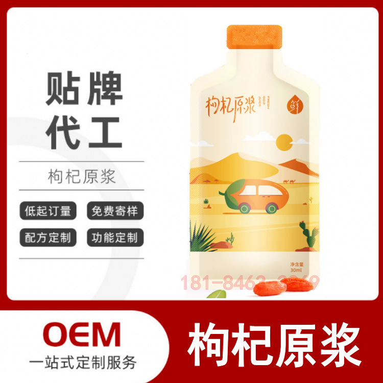異型自立袋枸杞原漿OEM定製代加工，沙棘枸杞人蔘飲料OEM灌裝生產